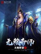 無賴帝師