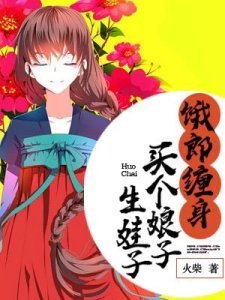 饿郎缠身:买个娘子生娃子