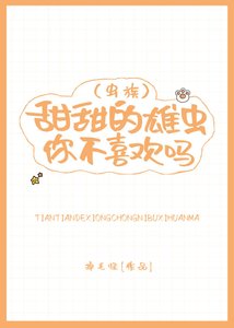 甜甜的雄蟲你不喜歡嗎(蟲族)