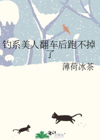 钓系美人翻车后跑不掉了