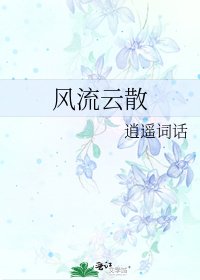 风流云散