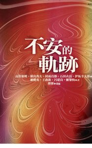 不安的轨迹(出书版)