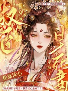 替嫁自卑病戾將軍後我靠讀心殺瘋/穿成權臣早死妻,我靠讀心殺瘋了
