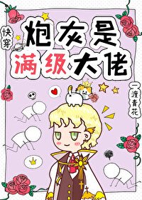 炮灰是滿級大佬[快穿]